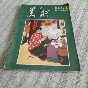 美术报刊78年