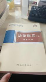 法苑撷英（下卷）（纪念中国社会科学院法学研究所建所五十周年学术文集）