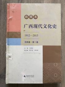 广西现代文化史1912-2015 精装插图本 全四卷第三卷