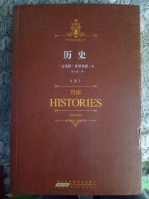 时代阅读经典文库：历史（上）