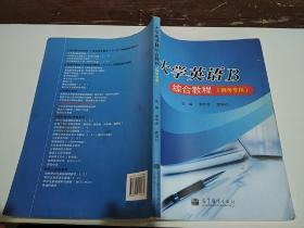 大學(xué)英語B綜合教程（網(wǎng)考專用）