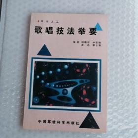 歌唱技法举要