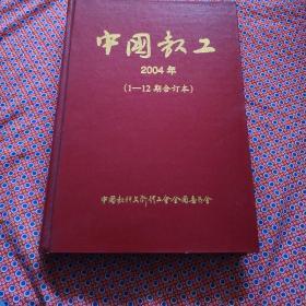 中国教工    2004年（1-12期合订本）