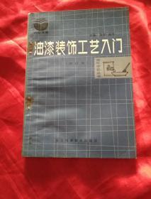 农村文库：油漆装饰工艺入门     （修订本）