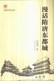 漫話隋唐東都城