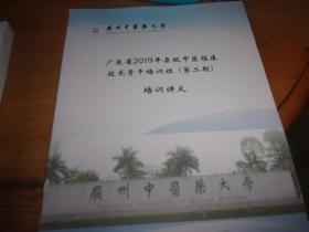 广东省2019年县级中医临床技术骨干培训班 第二期 培训讲义