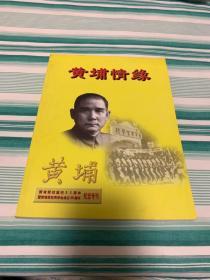 黄埔情缘（黄埔军校建校80周年暨黄埔军校同学会成立20周年纪念专刊）