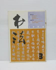 书法 1990/3