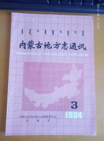 内蒙古地方志通讯1984.3