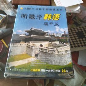 听歌学韩语磁带版