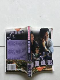跨國(guó)追逃