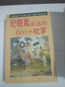 纪晓岚讲述的600个故事