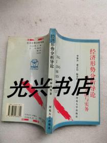 经济形势分析导论:理论、方法与实务