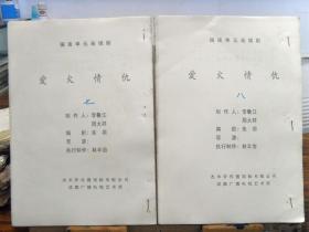 稀见电视连续剧剧本资料：国语单元连续剧《爱火情仇》七、八  16开复印件