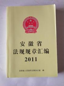 安徽省法规规章汇编2011