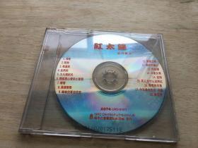 红太阳－流行精品（1VCD裸碟）