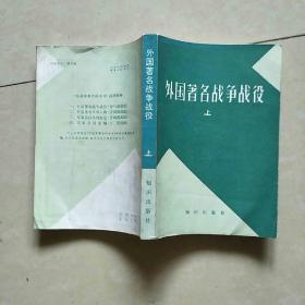 外国著名战争战役（上）《苏联军事百科全书》