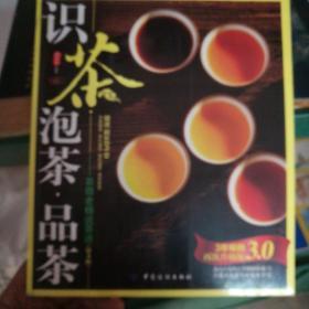 识茶·泡茶·品茶：茶隐老杨说茶道（第3版）