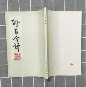 《孙子今译》  1977年一版一印