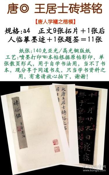 毛笔书法字帖散页王居士砖塔铭高清铜版纸喷墨打印练字帖11张包邮