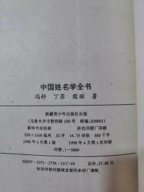 中国姓名学全书 98年1版1印 包邮挂刷