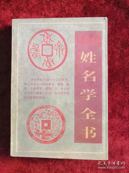 中国姓名学全书 98年1版1印 包邮挂刷