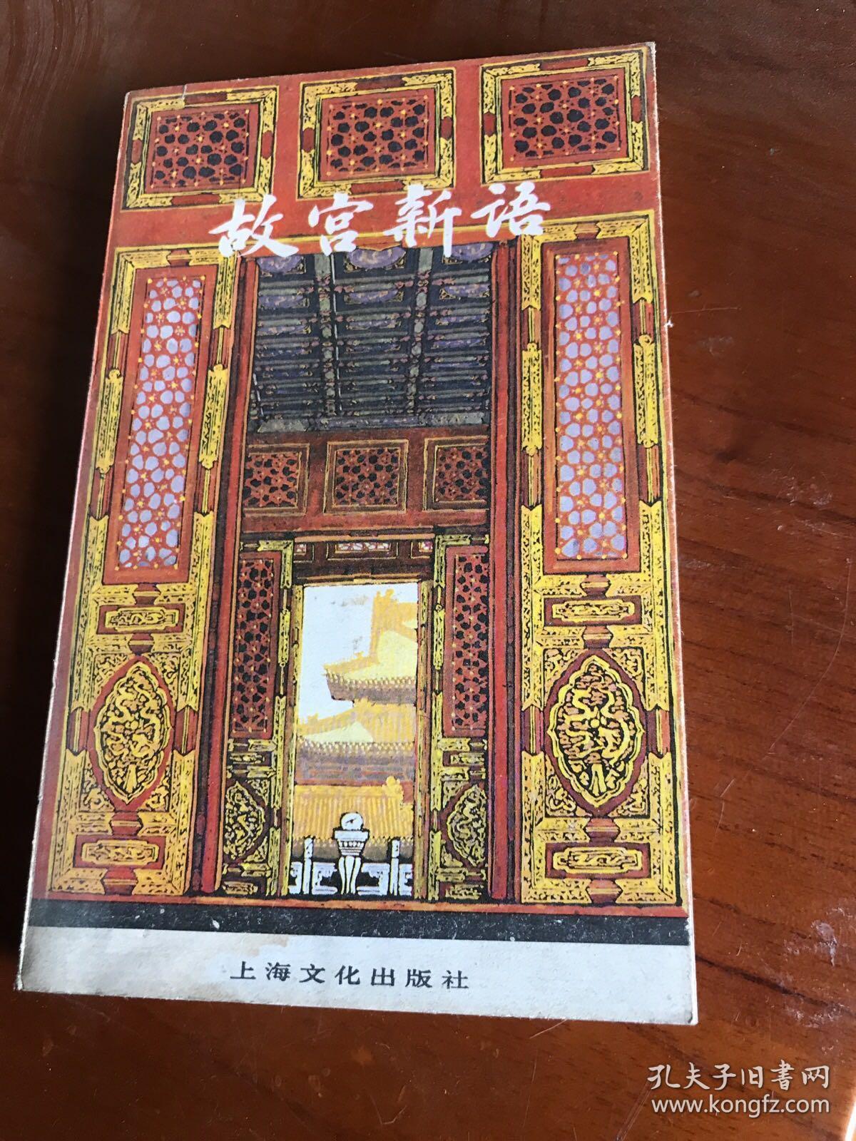 故宫新语