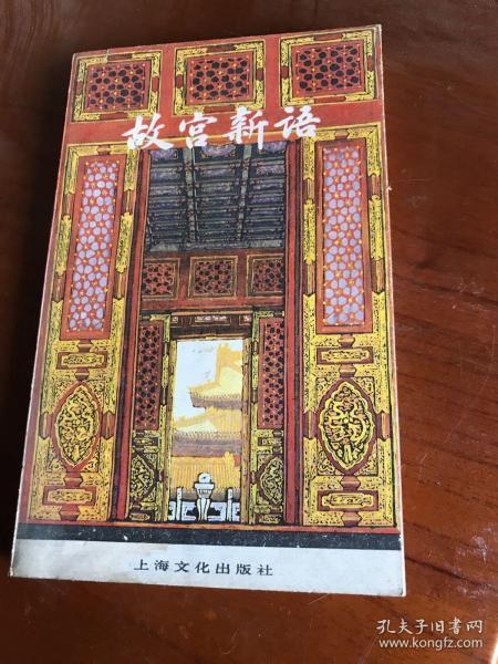 故宫新语