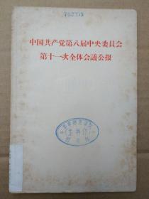 中国共产党第八届中央委员会第十一次全体会议公报（1966年一版一印）