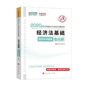 初级会计职称2020教材 初级经济法基础同步机考题一本通 中华会计网校 梦想成真