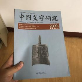 中国文字研究 2009年第一辑 总第十二辑