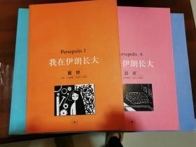 我在伊朗长大（安息日、流落奥地利、回家）三本，缺第一本