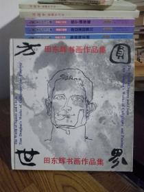 田东辉书画作品集 .