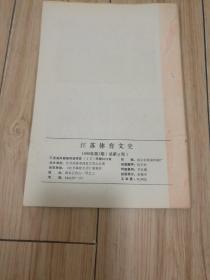 江苏体育文史  1988年第1期 总第六期【内页有圆珠笔构划...】