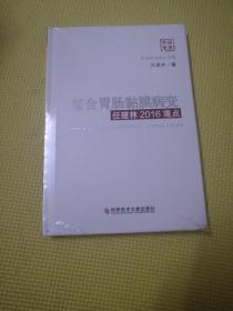 整合胃肠黏膜病变任建林2016观点