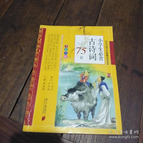 小学生必背古诗词75首