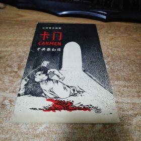 节目单 卡门 法国著名歌剧