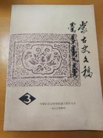 蒙古史文稿    1980     3期     期刊 汉版