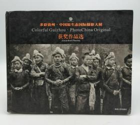Colorful Guizhou: the original ecological International Photography Festival award-winning works selected(Chinese Edition) 中文原版-《“多彩贵州·中国原生态国际摄影大展获奖作品选》