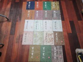 书法丛刊 第1,2,3,4,5,7,8,9,11,12,13,14,15,16,17,22,23,24,25,共19册合拍