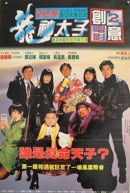 机Boy小子之真假威龙 (1992) 刘德华 关之琳 香港经典喜剧动作电影 DVD