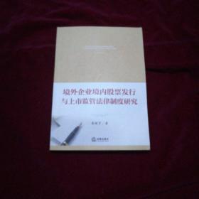 境外企业境内股票发行与上市监管法律制度研究