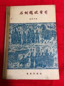 石刻题跋索引（增订本）