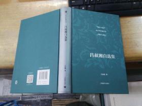 语言学经典—吕叔湘自选集
