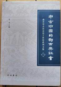 南开中古社会史工作坊系列文集一《中古中国的都市与社会》