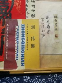 刘伟集  95年一版一印  品纸如图 书票一枚  便宜7元