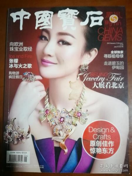 中国宝石 大展看北京 2013 1月2月刊第1期总第88期