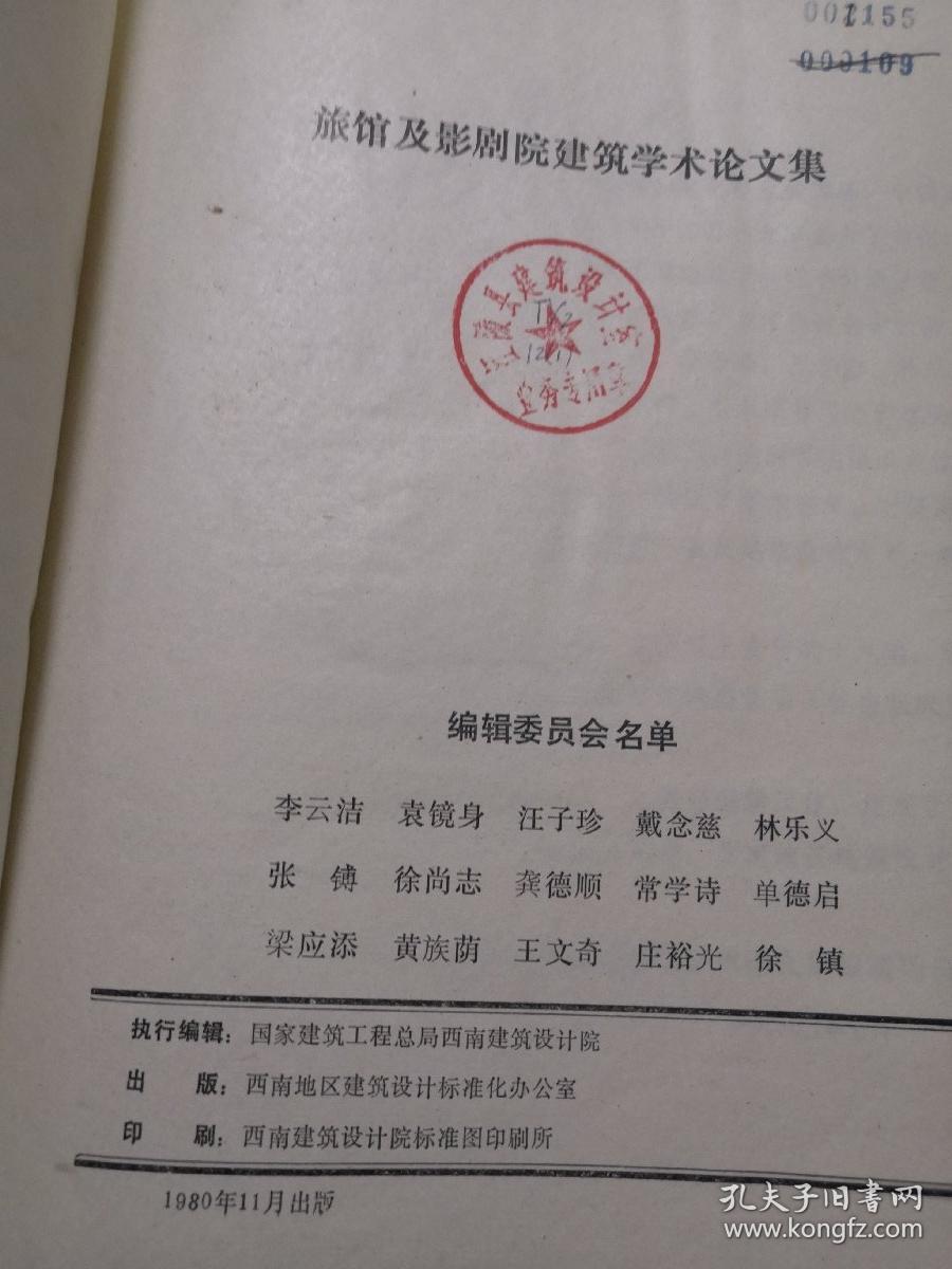 旅馆及影剧院建筑学术论文集