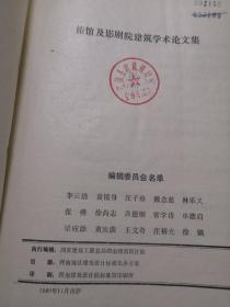 旅馆及影剧院建筑学术论文集