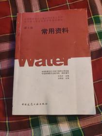 全国勘察设计注册公用设备工程师给水排水专业执业资格考试教材：常用资料（第4册）